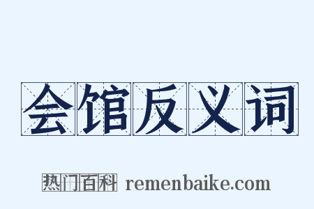会馆反义词是什么意思的图片